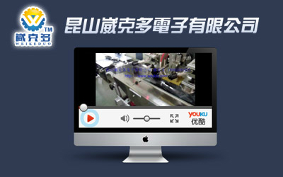 昆山崴克多電子有限公司