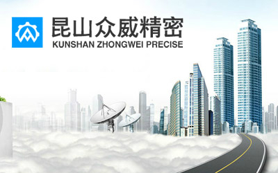 昆山众威精密模具配件有限公司