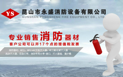昆山市永盛消防设备有限公司