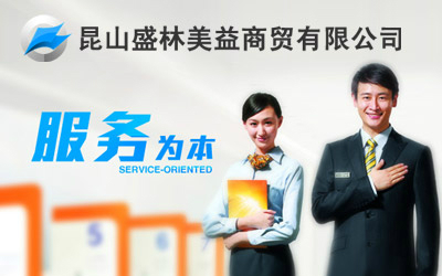 昆山盛林美益商贸有限公司