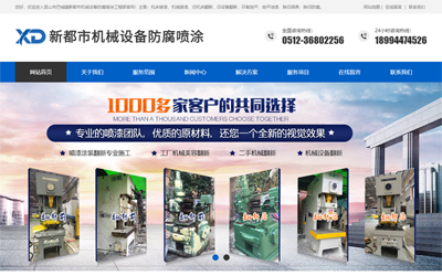 昆山新都市机械设备防腐喷涂--营销型网站