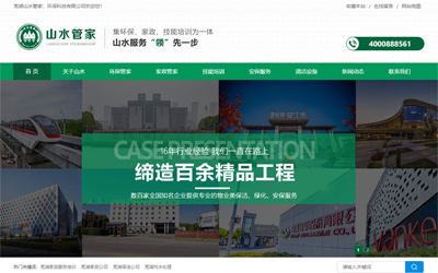芜湖山水管家环保科技官网设计