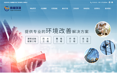 上海鹰隆环境工程--品牌网站制作