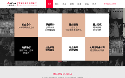 爱芙尼化妆培训学校--响应式网站设计