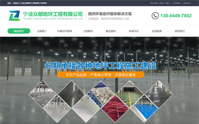 众朗地坪工程--高端品牌网站设计